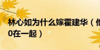 林心如为什么嫁霍建华(他曾与苏有朋约定40在一起)