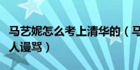 马艺妮怎么考上清华的(马艺妮人生赢家到人人谩骂)