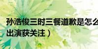 孙浩俊三时三餐道歉是怎么回事(代替张根硕出演获关注)