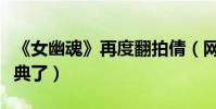 《女幽魂》再度翻拍倩(网友怒喷不要再毁经典了)