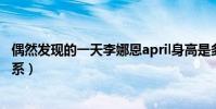 偶然发现的一天李娜恩april身高是多少(她和崔普闵什么关系)