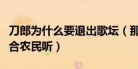 刀郎为什么要退出歌坛(那英曾说他的歌只适合农民听)
