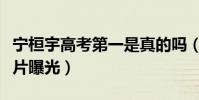 宁桓宇高考第一是真的吗(宁恒宇女友资料照片曝光)