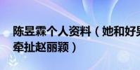 陈昱霖个人资料(她和好男人波叔有染 为何牵扯赵丽颖)