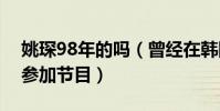 姚琛98年的吗(曾经在韩国当练习生后回国参加节目)