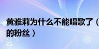 黄雅莉为什么不能唱歌了(妹妹竟然是王一博的粉丝)