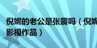 倪妮的老公是张震吗(倪妮与张震合作了哪些影视作品)