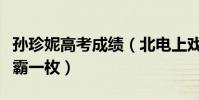 孙珍妮高考成绩(北电上戏双料第一妥妥的学霸一枚)