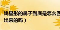 姚星彤的鼻子到底是怎么回事(难道真的是整出来的吗)