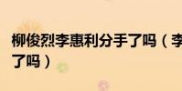 柳俊烈李惠利分手了吗(李惠利和柳俊烈结婚了吗)