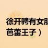 徐开骋有女朋友吗（出道以来绯闻鲜少被称为芭蕾王子）
