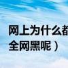 网上为什么都评论蔡徐坤（蔡徐坤为什么会被全网黑呢）