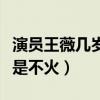 演员王薇几岁了（颜值实力并存的她为什么就是不火）