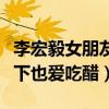 李宏毅女朋友是邢菲吗（初七夫妇剧里甜蜜私下也爱吃醋）