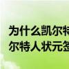 为什么凯尔特人用状元签换探花签（为什么凯尔特人状元签）