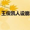 王俊凯人设崩塌是怎么回事（一切都是误会）