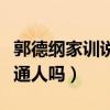 郭德纲家训说了什么（郭德纲的教育观适合普通人吗）