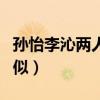 孙怡李沁两人什么关系（两人长相为何如此相似）