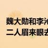 魏大勋和李沁的综艺节目叫什么（综艺节目中二人眉来眼去）