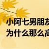 小阿七男朋友是谁（频频与明星合作的她人气为什么那么高）