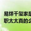 易烊千玺家是干什么的（易烊千玺的妈妈是全职太太真的么）