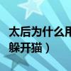 太后为什么用猫吓甄嬛（甄嬛不想入宫为何不躲开猫）