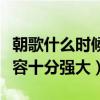 朝歌什么时候上映播出（众多演员明星加盟阵容十分强大）