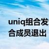 uniq组合发生了什么事（为什么传闻uniq组合成员退出）