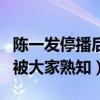 陈一发停播后在干嘛（曾经凭借一首童话镇而被大家熟知）