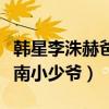韩星李洙赫爸爸是谁（李洙赫为什么被称作江南小少爷）
