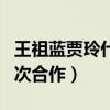 王祖蓝贾玲什么关系（两个人曾在大咖秀中多次合作）