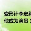 变形计李宏毅现在怎么样了（变形节目之后的他成为演员）