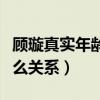 顾璇真实年龄多大是混血儿吗（顾璇和高仁什么关系）