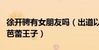 徐开骋有女朋友吗(出道以来绯闻鲜少被称为芭蕾王子)