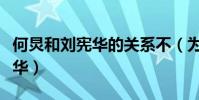 何炅和刘宪华的关系不(为啥何炅很照顾刘宪华)