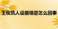 王俊凯人设崩塌是怎么回事(一切都是误会)