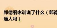 郭德纲家训说了什么(郭德纲的教育观适合普通人吗)