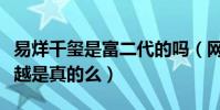易烊千玺是富二代的吗(网曝易烊千玺家境优越是真的么)