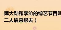 魏大勋和李沁的综艺节目叫什么(综艺节目中二人眉来眼去)