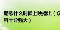 朝歌什么时候上映播出(众多演员明星加盟阵容十分强大)