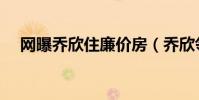 网曝乔欣住廉价房(乔欣邻居出来打脸)
