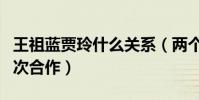 王祖蓝贾玲什么关系(两个人曾在大咖秀中多次合作)