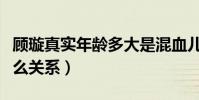 顾璇真实年龄多大是混血儿吗(顾璇和高仁什么关系)