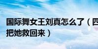 国际舞女王刘真怎么了(四次开颅手术都没能把她救回来)