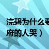 浣碧为什么要撞死（皇上只许送灵不许果郡王府的人哭）
