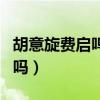 胡意旋费启鸣什么关系（被传因戏生情是真的吗）