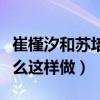 崔槿汐和苏培盛被发现后得到处罚（皇后为什么这样做）