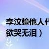 李汶翰他人代值机是怎么回事（卑微旺旺在线欲哭无泪）