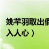姚芊羽取出假体了吗（曾经被称作国民女儿深入人心）