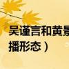 吴谨言和黄景瑜的新剧叫什么（展现真实的直播形态）